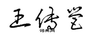 曾慶福王傳營草書個性簽名怎么寫