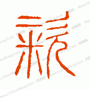 說文解字寫的粢