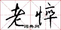 老悴怎么寫好看