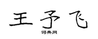 袁強王予飛楷書個性簽名怎么寫