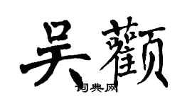 翁闓運吳顴楷書個性簽名怎么寫
