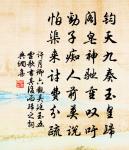 審諭留中密，開陳與上言 詩詞名句