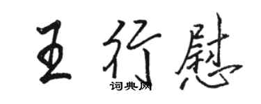 駱恆光王行慰行書個性簽名怎么寫