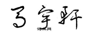 曾慶福馬宇軒草書個性簽名怎么寫