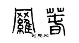曾慶福羅春篆書個性簽名怎么寫