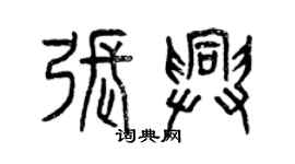 曾慶福張興篆書個性簽名怎么寫