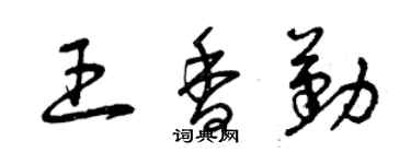 曾慶福王香勤草書個性簽名怎么寫