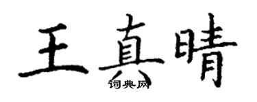 丁謙王真晴楷書個性簽名怎么寫