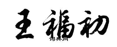 胡問遂王福初行書個性簽名怎么寫