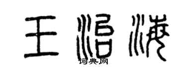 曾慶福王治海篆書個性簽名怎么寫