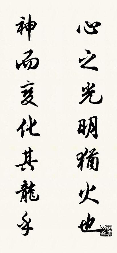 心之光明猶火也; 神而變化其龍乎。怎么寫好看