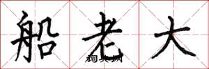 何伯昌船老大楷書怎么寫