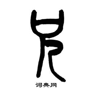 來楚生千字文中兄的寫法