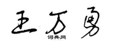 曾慶福王萬勇草書個性簽名怎么寫