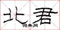 柯春海北君隸書怎么寫