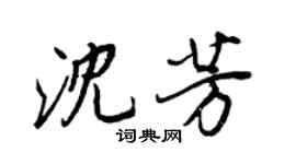 王正良沈芳行書個性簽名怎么寫