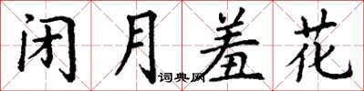 丁謙閉月羞花楷書怎么寫
