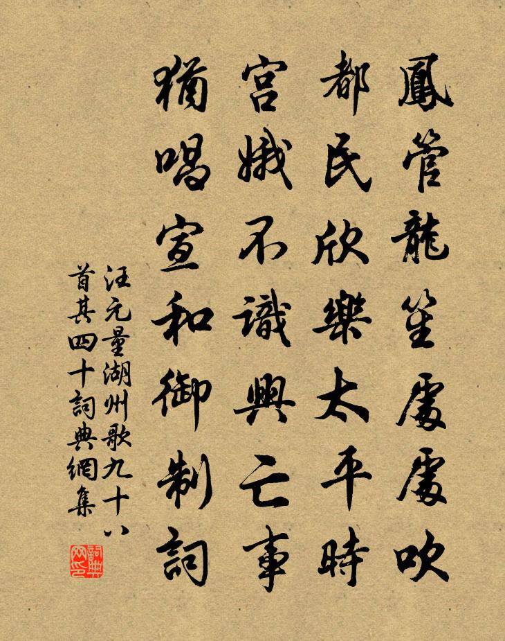 汪元量湖州歌九十八首 其四十書法作品欣賞