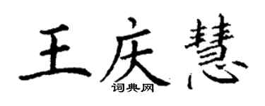 丁謙王慶慧楷書個性簽名怎么寫