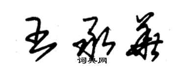 朱錫榮王承華草書個性簽名怎么寫