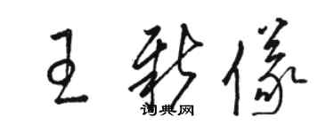 駱恆光王新儀草書個性簽名怎么寫