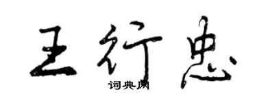 曾慶福王行忠行書個性簽名怎么寫