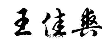 胡問遂王佳爽行書個性簽名怎么寫