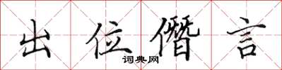 田英章出位僭言楷書怎么寫