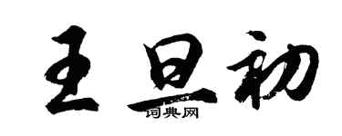 胡問遂王旦初行書個性簽名怎么寫