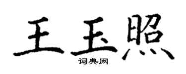 丁謙王玉照楷書個性簽名怎么寫