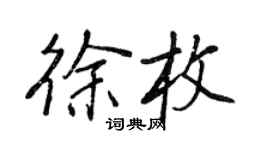 王正良徐枚行書個性簽名怎么寫