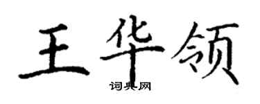 丁謙王華領楷書個性簽名怎么寫