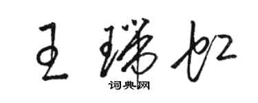 駱恆光王瑞虹草書個性簽名怎么寫