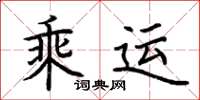 荊霄鵬乘運楷書怎么寫