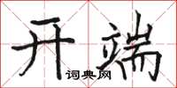 駱恆光開端楷書怎么寫