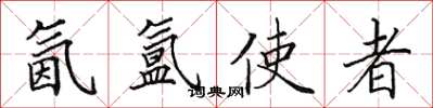 田英章氤氳使者楷書怎么寫