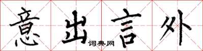 何伯昌意出言外楷書怎么寫