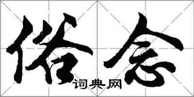 胡問遂俗念行書怎么寫