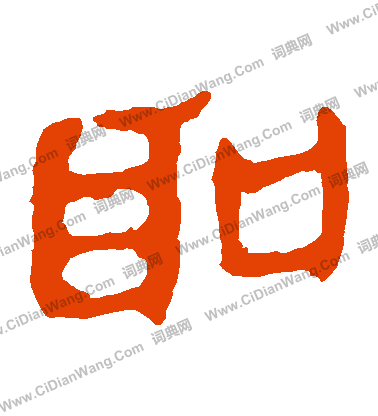 馬王堆帛書寫的聖