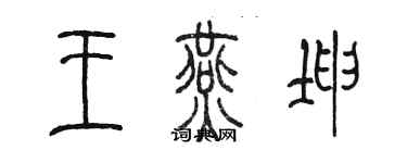 陳墨王燕坤篆書個性簽名怎么寫