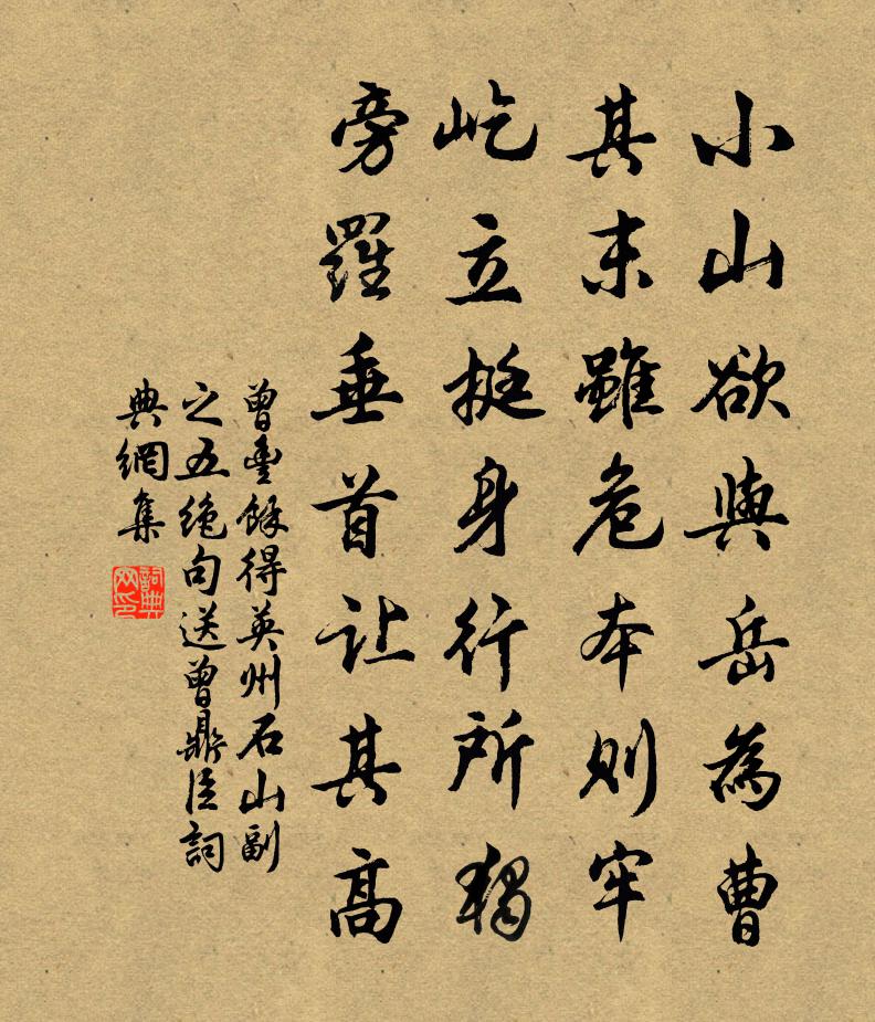 曾豐余得英州石山副之五絕句送曾鼎臣書法作品欣賞