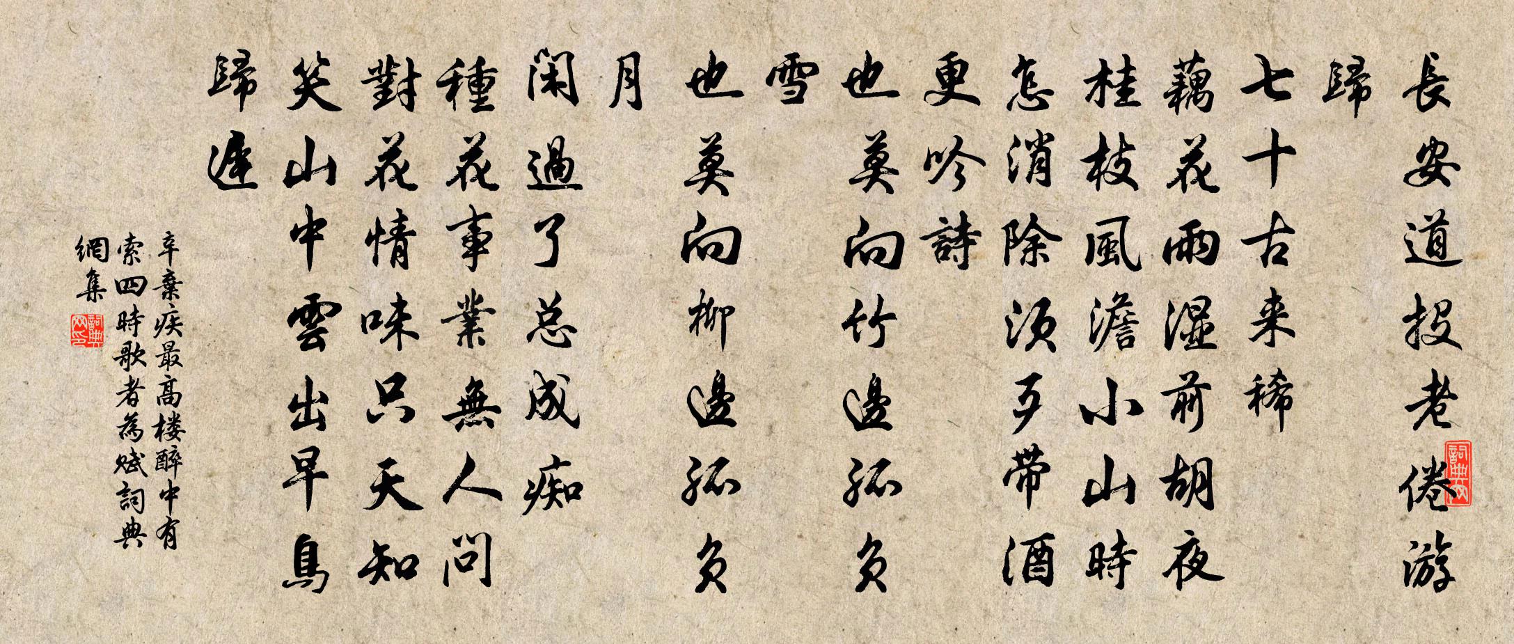 辛棄疾最高樓 醉中有索四時歌者,為賦書法作品欣賞