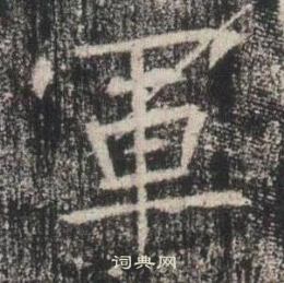 高湛墓誌寫的軍