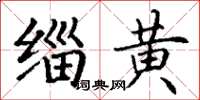 丁謙緇黃楷書怎么寫