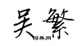 王正良吳繁行書個性簽名怎么寫