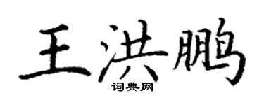 丁謙王洪鵬楷書個性簽名怎么寫