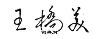 駱恆光王橋美草書個性簽名怎么寫