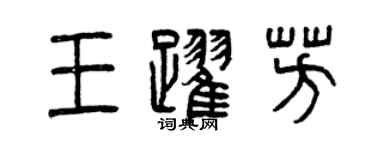 曾慶福王躍芳篆書個性簽名怎么寫