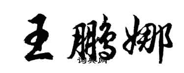 胡問遂王鵬娜行書個性簽名怎么寫
