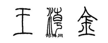 陳墨王潮金篆書個性簽名怎么寫